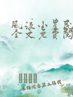 风流小农民小说全文免费阅读