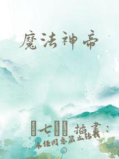 魔法神帝