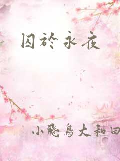 囚于永夜