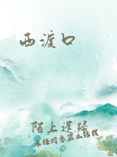 西渡口