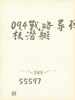 094战略导弹核潜艇