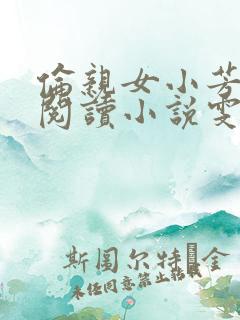 伦亲女小芳全文阅读小说雯雯日记