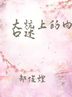大炕上的肉体乱口述