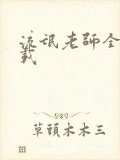 流氓老师全集下载
