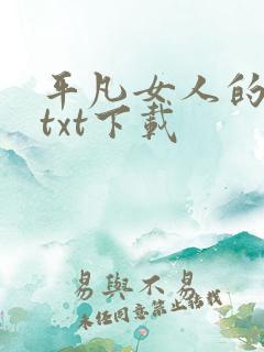 平凡女人的春天txt下载