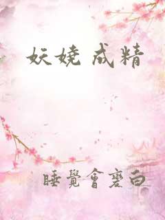 妖娆 成精