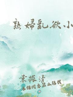 熟妇乱欲小说