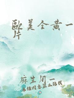 欧美全黄一级裸片