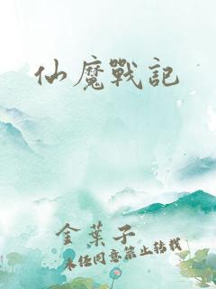 仙魔战记