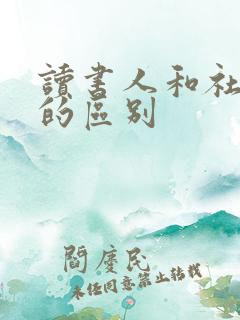 读书人和社会人的区别