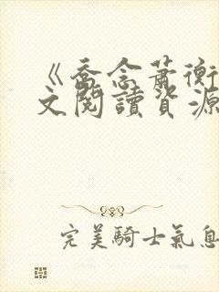 《乔念萧衡》全文阅读资源