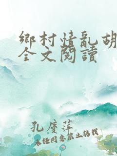 乡村情乱胡秀英全文阅读