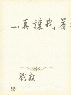 _,真让我着迷