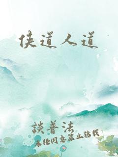 侠道人道