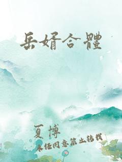岳婿合体