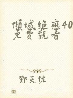 倾城绝恋40集免费观看