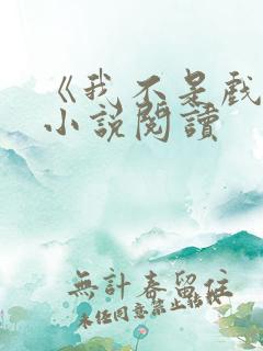 《我不是戏神》小说阅读