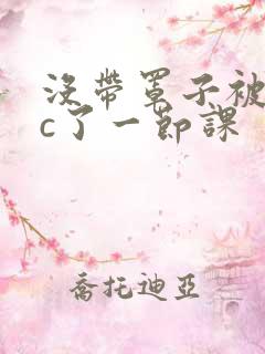 没带罩子被校霸c了一节课