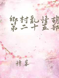 乡村乱情胡秀英第二十五部