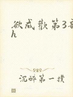 欲成欢第3部高h