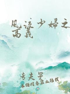 风流少妇之白洁高义