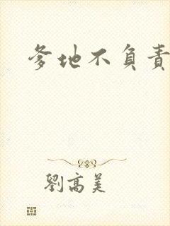 爹地不负责