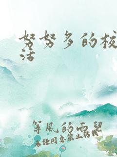 努努多的校园生活
