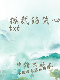 总裁的失心新娘txt