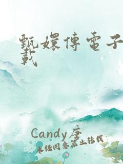 甄嬛传电子书下载
