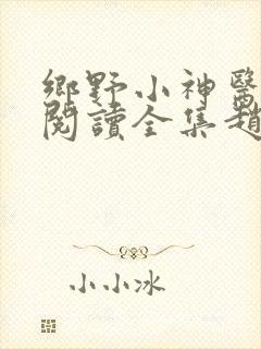 乡野小神医免费阅读全集赵大宝