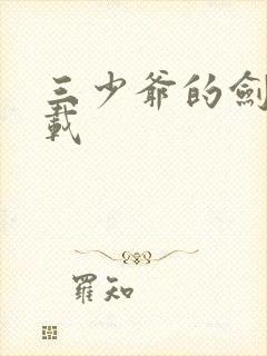 三少爷的剑 下载