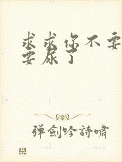 求求你不要舔了要尿了