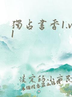 独占书香1.v1