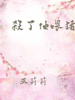 杀了他喂猪
