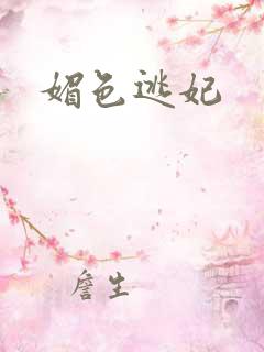 媚色逃妃