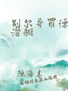 别尔哥罗德级核潜艇