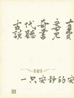 古代奇案有声小说听书免费