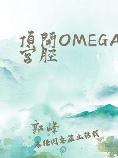 顶开OMEGA宫腔