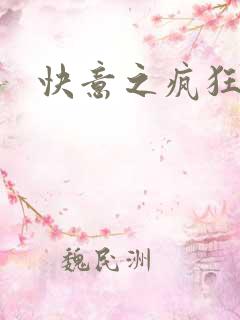 快意之疯狂教师