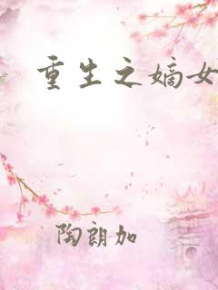 重生之嫡女毒医