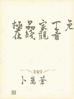 极品家丁免费版在线观看
