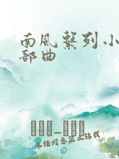 南风系列小说三部曲