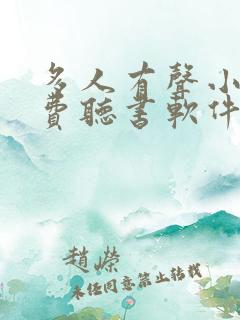 多人有声小说免费听书软件