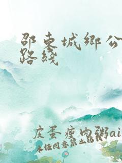 邵东城乡公交车路线
