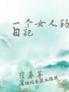 一个女人的七本日记