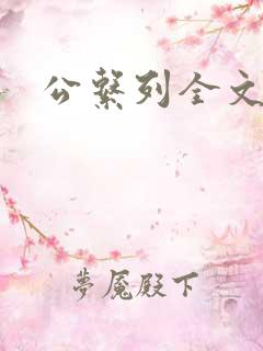 公系列全文阅读