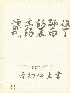 漂亮的师姐接受我的表白了