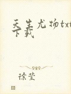 天生尤物txt下载