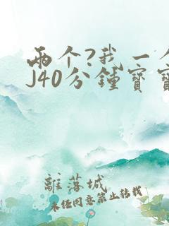 两个?我一个BJ40分钟宝宝