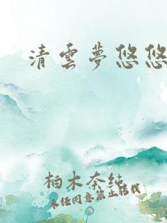 清云梦悠悠